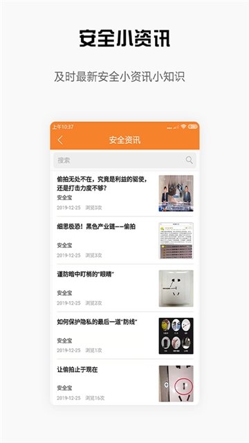 安全宝防偷拍手机版3