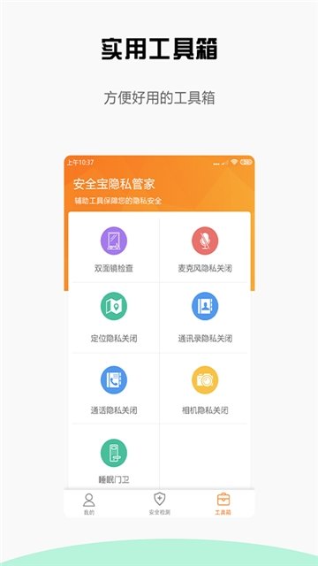 安全宝防偷拍手机版4