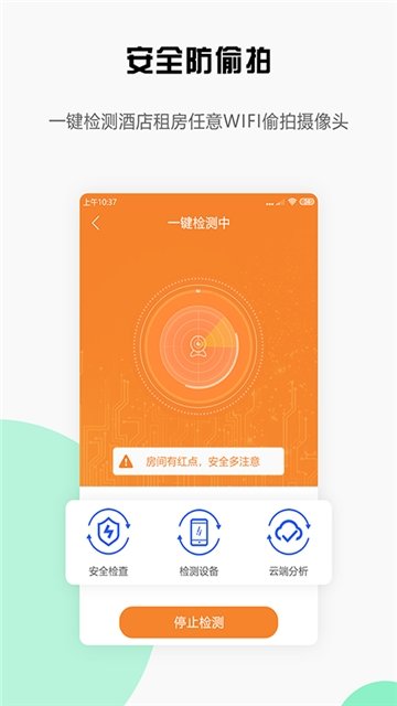安全宝防偷拍1