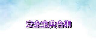 安全宝典合集