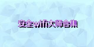 安全wifi大师合集