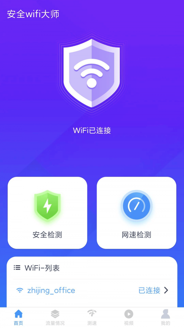 安全wifi大师正版3
