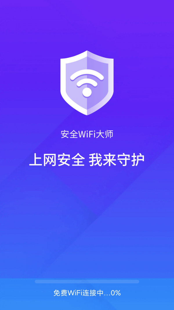 安全wifi大师安卓版2