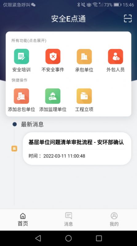 安全e点通最新版3