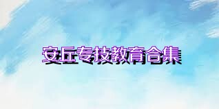安丘专技教育合集