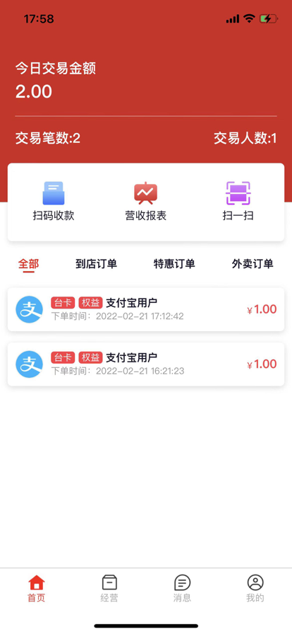 安权付商家版苹果版客户端1