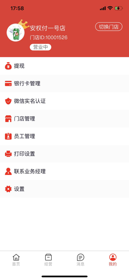 安权付商家版苹果版软件3