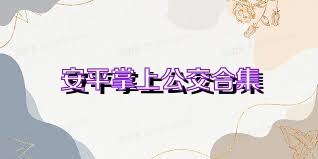 安平掌上公交合集