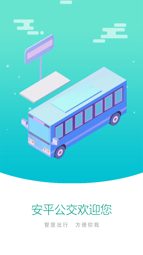 安平掌上公交app1