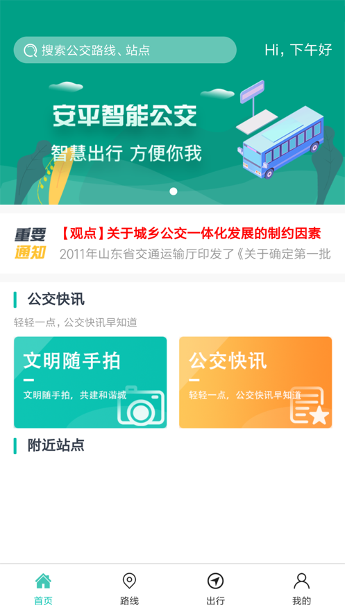 安平掌上公交app2