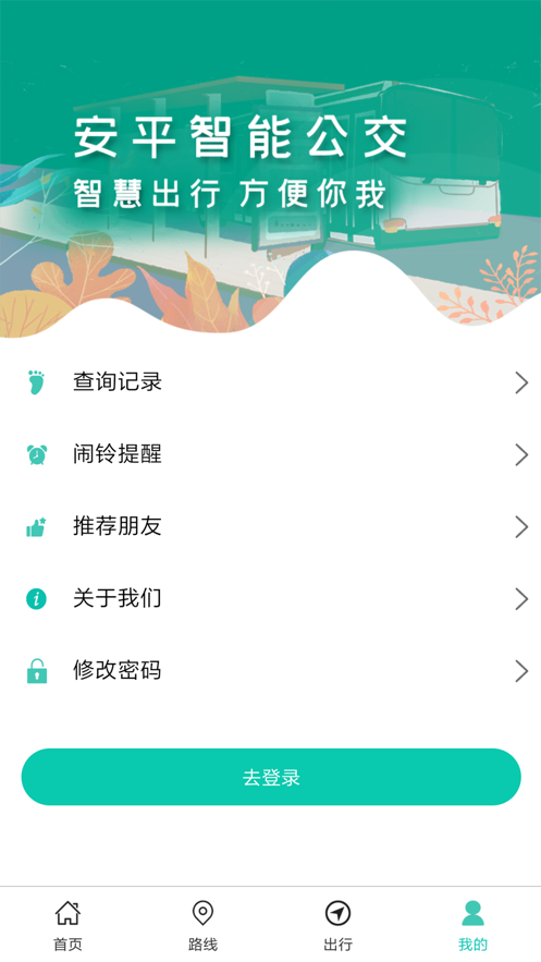 安平掌上公交app6