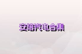 安培汽电合集