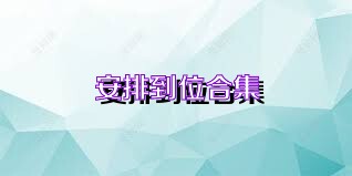 安排到位合集