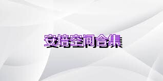 安培空间合集