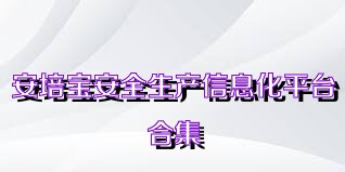 安培宝安全生产信息化平台合集