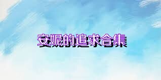 安妮的追求合集