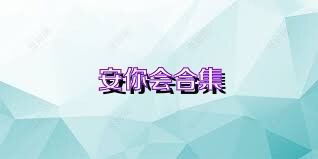 安你会合集