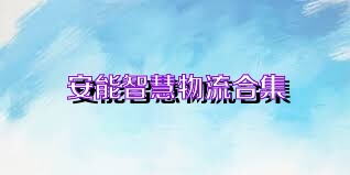 安能智慧物流合集