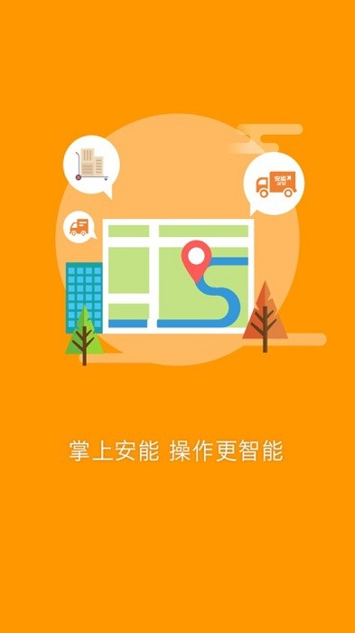 安能智慧物流最新版1