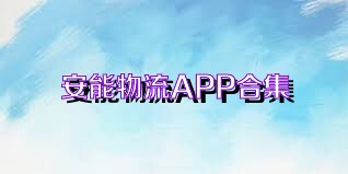 安能物流APP合集