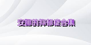 安娜的抑郁症合集