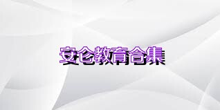 安仑教育合集