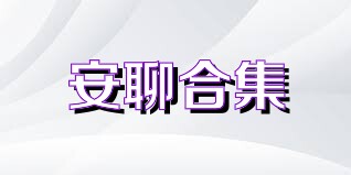 安聊合集