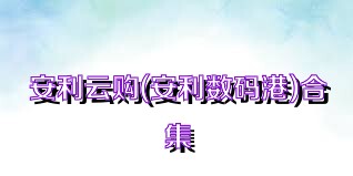 安利云购(安利数码港)合集