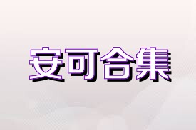 安可合集