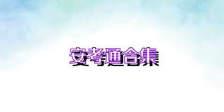 安考通合集