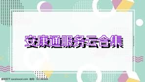 安康通服务云合集