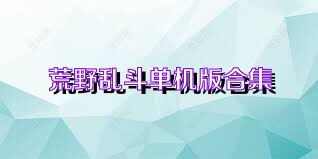 荒野乱斗单机版合集