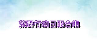 荒野行动日服合集