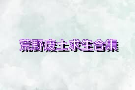 荒野废土求生合集