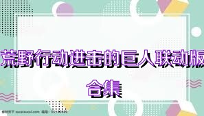 荒野行动进击的巨人联动版合集