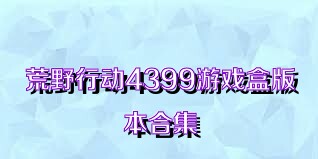 荒野行动4399游戏盒版本合集