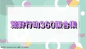 荒野行动360版合集