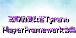 荒野的复仇者TyranoPlayerFramework合集