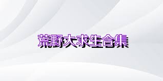荒野大求生合集