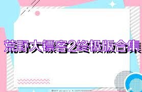 荒野大镖客2终极版合集