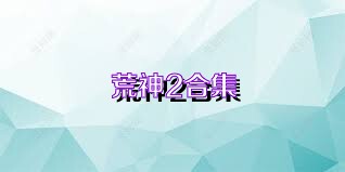 荒神2合集