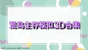 荒岛生存模拟3D合集