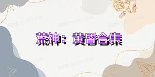 荒神：黄昏合集