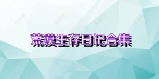 荒漠生存日记合集