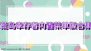 荒岛幸存者内置菜单版合集