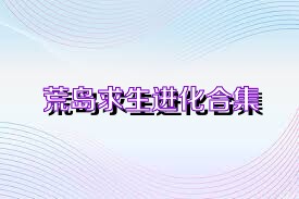荒岛求生进化合集