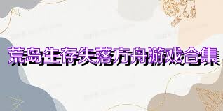 荒岛生存失落方舟游戏合集