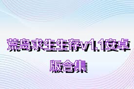 荒岛求生生存v1.1安卓版合集