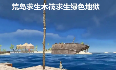 荒岛求生木筏求生绿色地狱测试3