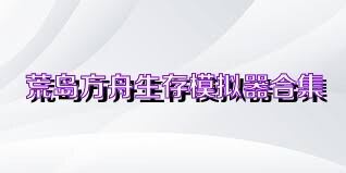 荒岛方舟生存模拟器合集
